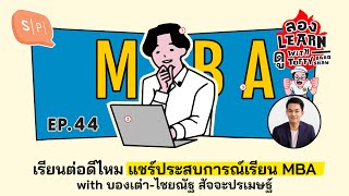 เรียนต่อดีไหม แชร์ประสบการณ์เรียน MBA with บองเต่า-ไชยณัฐ สัจจะปรเมษฐ์ | ลอง Learn ดู EP44