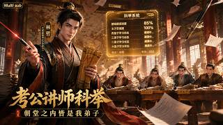 Download lagu 【Multi sub】💥💥💥从落魄讲师到大夏国师：考公之神降临，全朝廷都在疯狂刷题！《考公讲师科举，朝堂之内皆是我弟子》 #国产动漫#次元动漫  #破界 #動漫