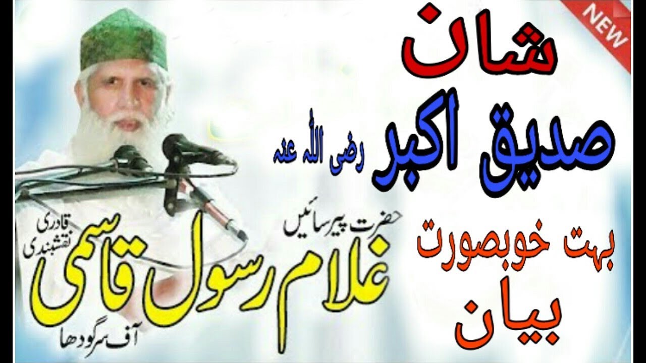 Allama peer sain ghulam rasool qasmi Sahib |  Shan Hazrat Syedna Siddique e Akbar R.A