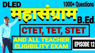 महासंग्राम 12 || BED, CTET, TET, KVS, NVS, STET & ALL TEACHER ELIGIBLITY EXAM || शिक्षा मनोविज्ञान