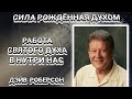 1. Работа Святого Духа в нутри нас. Дэйв Роберсон. Христианские проповеди.