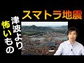 スマトラ地震　津波より怖いもの