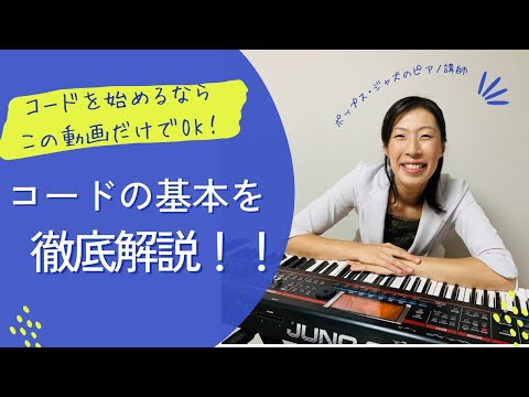 ジャズピアノDVD教則ビデオ講座レッスン鍵盤キーボードシンセサイザー 初心者向け ジャズピアノレッスン】コードの基本を徹底解説！ - YouTube