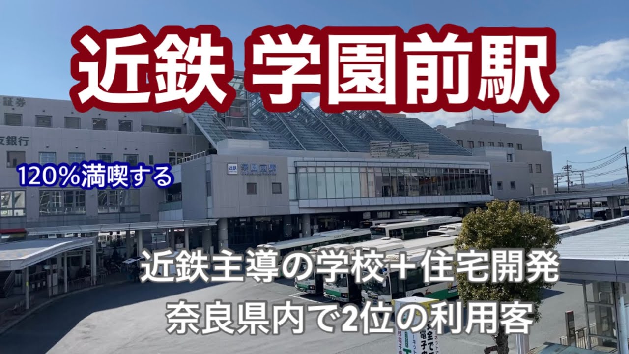 【近鉄奈良線】学園前駅　120％満喫する　近鉄主導の学校＋住宅開発　奈良県内で2位の利用客