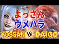 ストリートファイター6【よっさん (ジュリ) VS ウメハラ (豪鬼)】YOSSAN (JURI) VS DAIGO (AKUMA) SFVI スト6