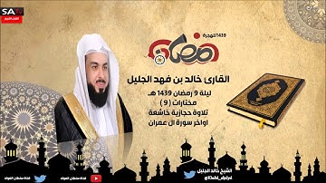 ليلة 9 رمضان 1439هـ مختارات 9 تلاوة  حجازية وخاشعة القارئ خالد الجليل