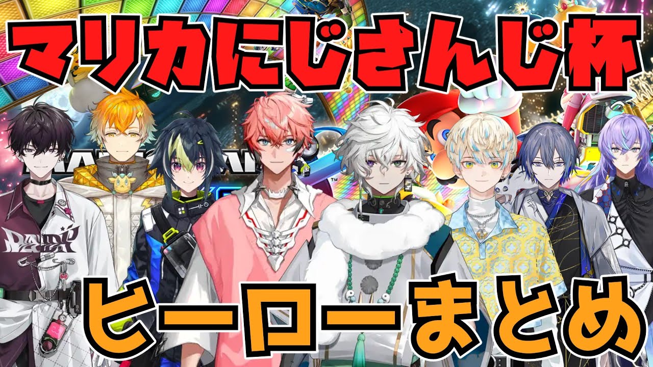 【ダイジェスト】努力とセンスとエンタメで魅せるヒーロー達のマリカ杯【にじさんじ切り抜き】