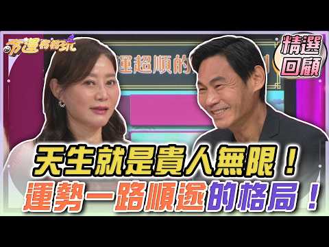 天生就是貴人無限！運勢一路順遂的格局！｜命運好好玩精選回顧