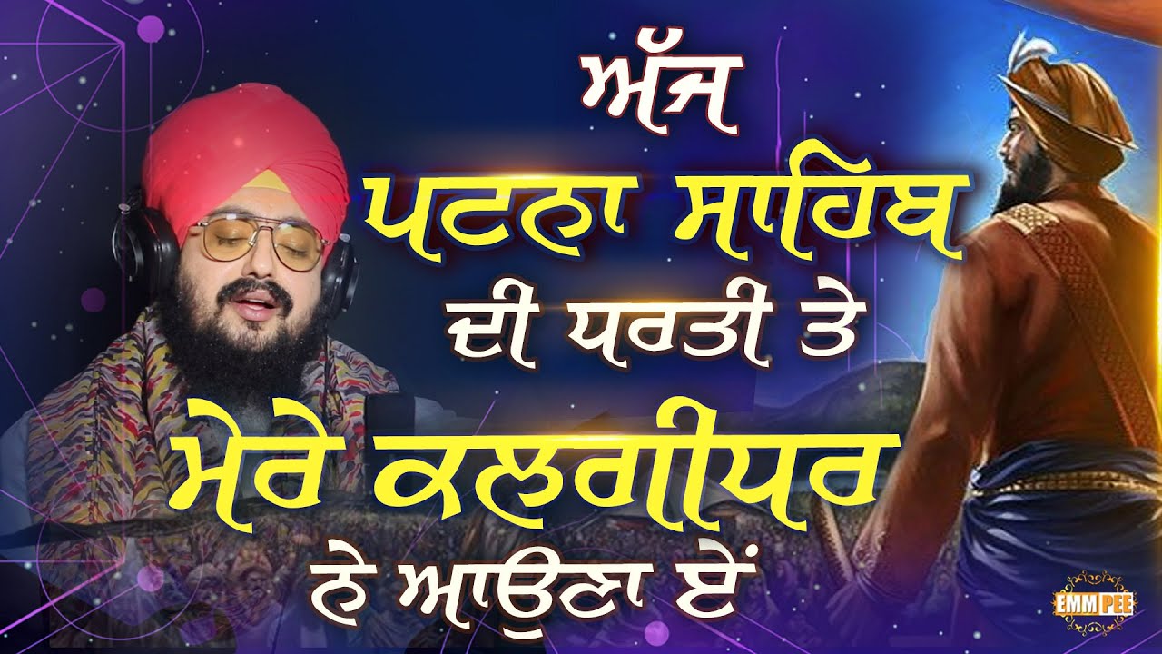 ਅੱਜ ਪਟਨਾ ਸਾਹਿਬ ਦੀ ਧਰਤੀ ਤੇ, ਮੇਰੇ ਕਲਗ਼ੀਧਰ ਨੇ ਅਉਣਾ ਏਂ | Guru Gobind Singh Ji Gurpurab | Dhadrianwale