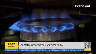 Первая Европейская зима без российского газа и шантажа