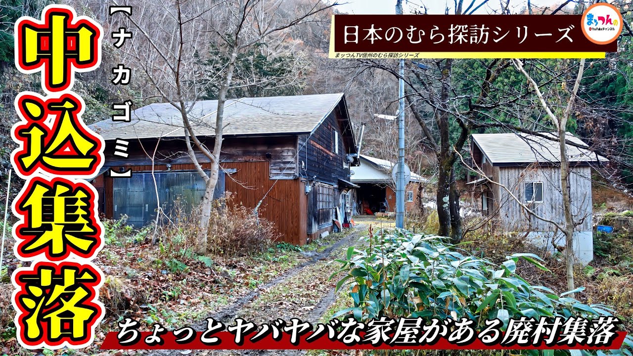 【ちょっとヤバヤバな家屋がある廃村集落】中込集落【日本のむら探訪】