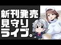 【DL同人】新刊発売見守りLive! 成人向け同人の現状分析など話しつつ。 [ お絵描き ]