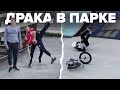 ДРАКА в Скейтпарке! Подскользнулся на масле😱