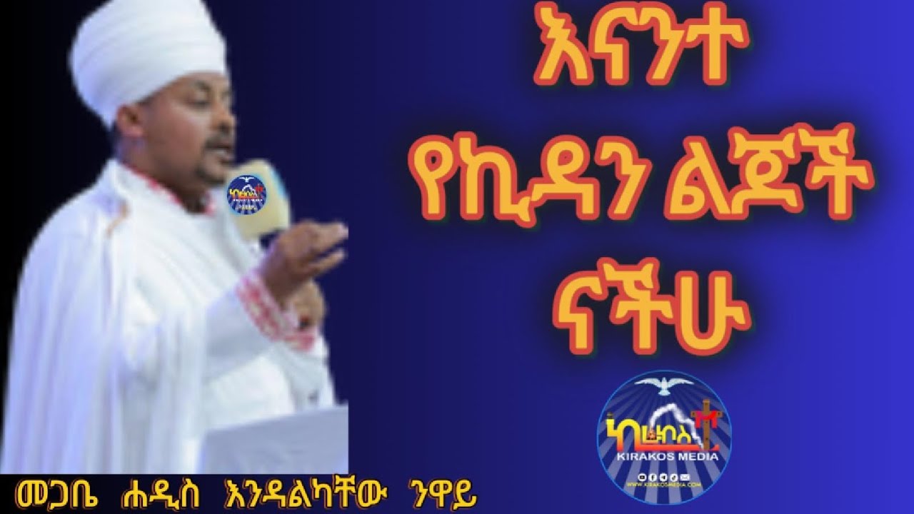 እናንተ የኪዳን ልጆች ናችሁ - በመጋቤ ሐዲስ እንዳልካቸው ንዋይ