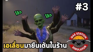มนุษย์ต่างดาวสายย่อมาเยือน - Gas Station Simulator#3 screenshot 1