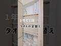わが家のタオルは、全部同じカラーのフェイスタオル11枚、シンプル 1年に1回全替えしています #シンプル#シンプルライフ#タオル#フェイスタオル#整理収納#収納#時短レシピ