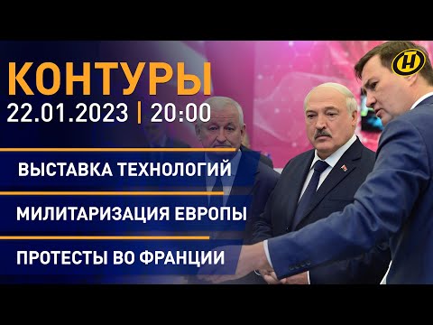 Контуры: Лукашенко о технологиях; учения ВВС Беларуси и России; дело Wildberries; итоги Давоса