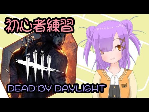 【キラーやってくぞ】初心者が行く、Dead By Daylight【待ち時間でやすりがけ】