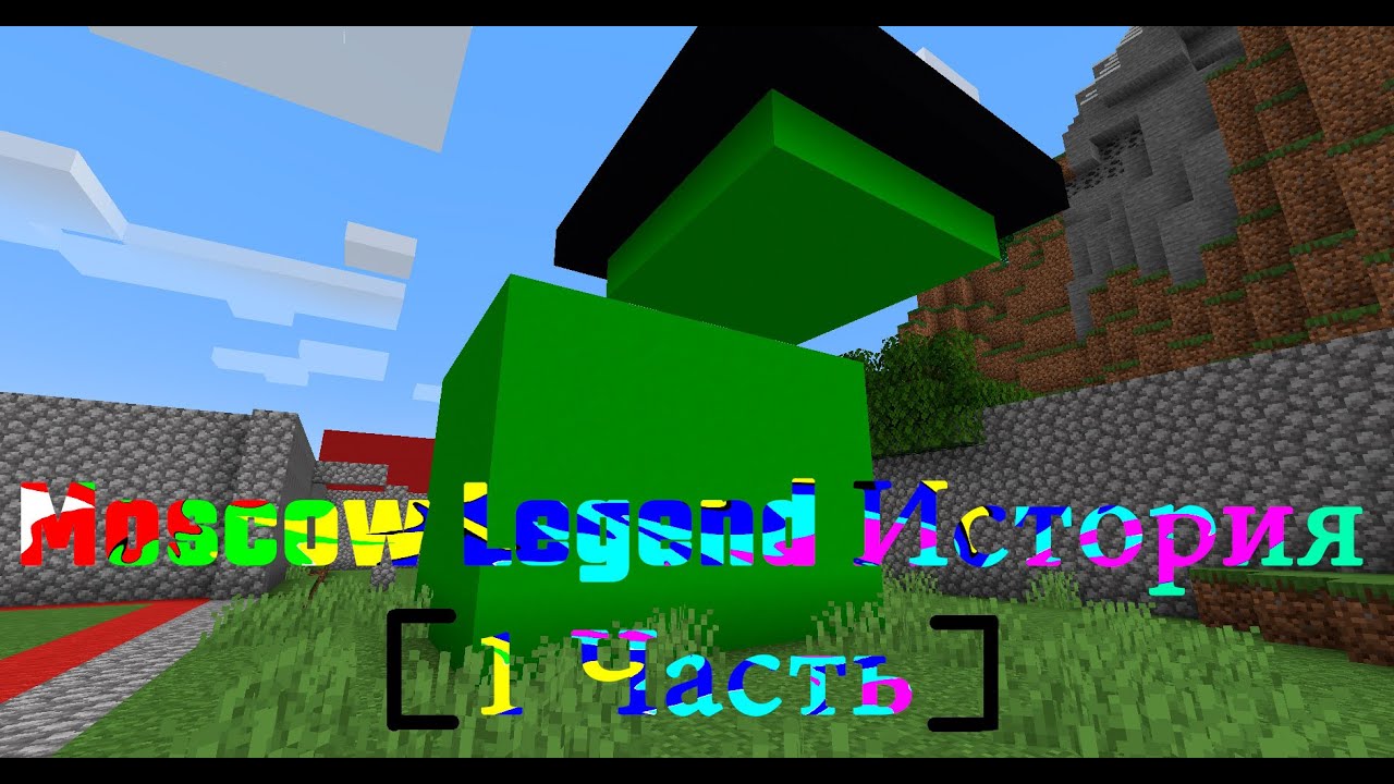 История легендарного сервера MoscowLegend [1часть]
