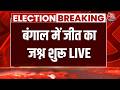 WB Election Result 2026 LIVE: मतगणना के बीच बंगाल में जबरदस्त बवाल शुरू | PM Modi | TMC | Aaj Tak