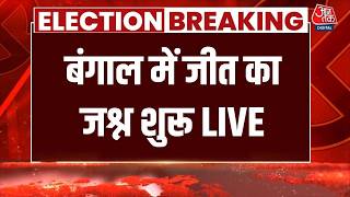 WB Election Result 2026 LIVE: बंगाल में जीत का जश्न शुरू | BJP Vs TMC | Mamata |Modi | TMC | Aaj Tak