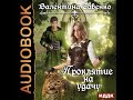 2001754 Аудиокнига. Савенко Валентина "Проклятие на удачу"