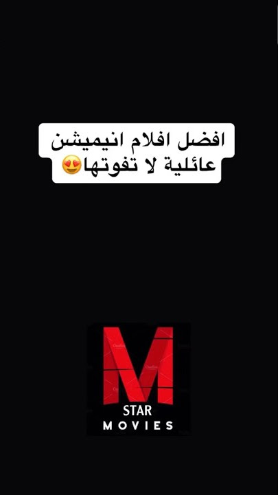 افضل افلام انيميشن عائلية لا تفوتها #foryou #fouryoupage #movie #movies #netflix #fyp #fypシ #viral