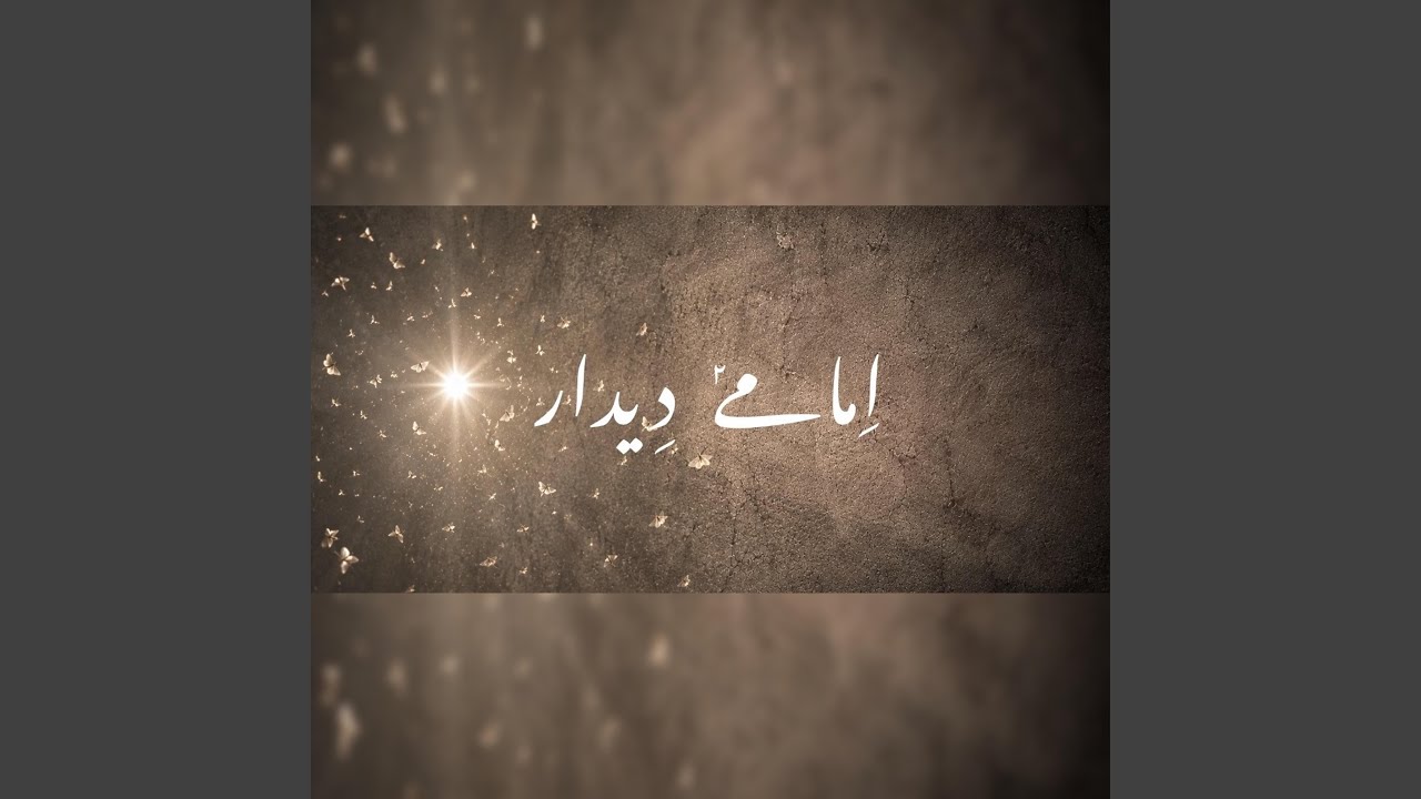 在 YouTube 上觀看「Imaam e deedar」 在 YouTube 上觀看「Imaam e deedar」