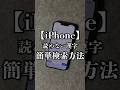 iPhoneの読めない漢字を簡単に検索する方法✨#iphone #iphone便利ワザ #iphone裏技 #iphone便利機能 #iphone便利術 #apple #アイフォン