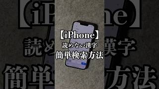 iPhoneの読めない漢字を簡単に検索する方法✨#iphone #iphone便利ワザ #iphone裏技 #iphone便利機能 #iphone便利術 #apple #アイフォン