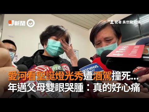 去愛河看聖誕燈光秀遭酒駕撞死　年邁父母雙眼哭腫：真的好心痛｜高雄｜酒駕累犯｜死亡車禍