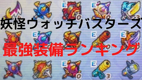 妖怪ウオッチバスターズhp多さランキング