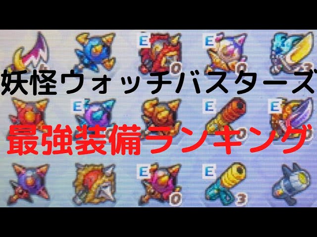 妖怪ウォッチバスターズ 最強装備11選 ランク99が考えた Youtube