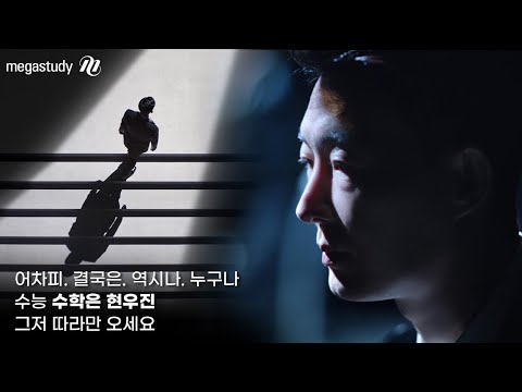 메가스터디 2024 수능 수학 현우진만 따라오세요 