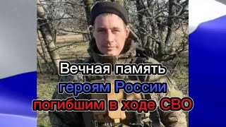 Вечная память героям России погибшим в ходе СВО🕯🕯🕯