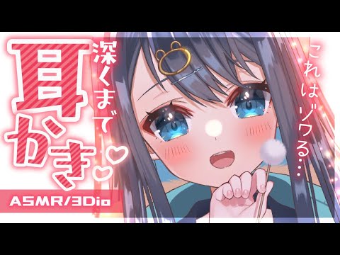 〖ASMR┆3Dio〗ゾワらなくなった耳が復活する耳奥耳かき。鼓膜が喜ぶ深い耳掃除。作業用,囁き,睡眠,Ear Cleaning,Whispering,Binaural〖星めぐり学園┆切熊ゆに〗