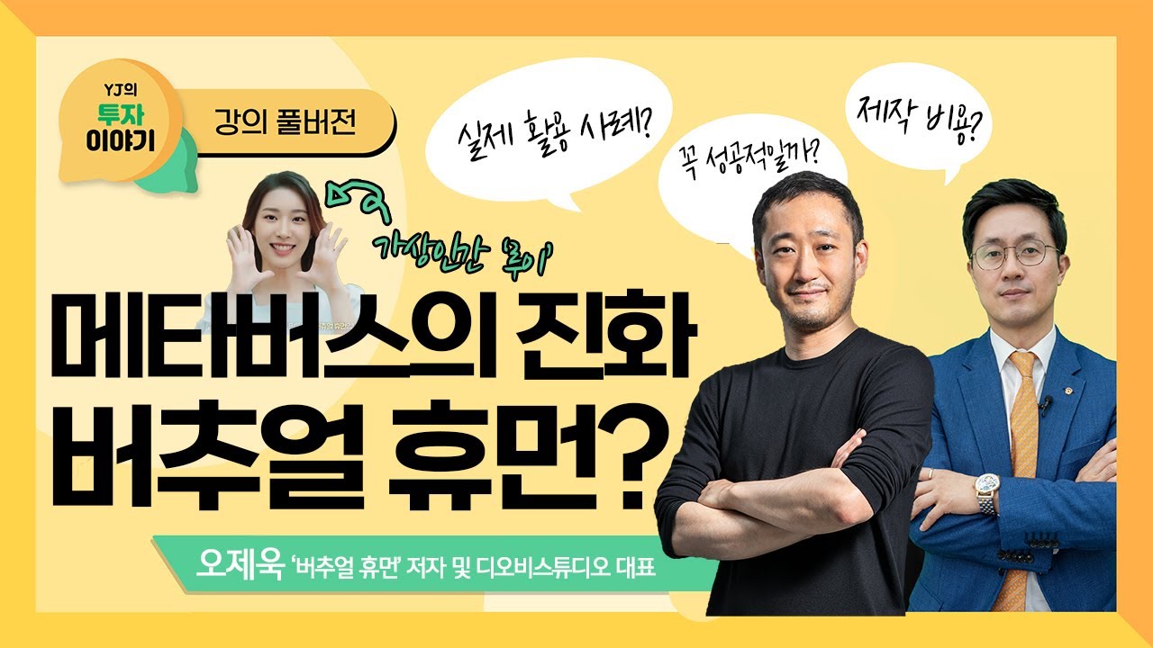 🧚‍♂️🧚‍♀️가상인간 루이 아빠에게 듣는 '메타버스의 진화, 버추얼 휴먼'의 모든 것! (오제욱 버추얼 휴먼 저자) ｜