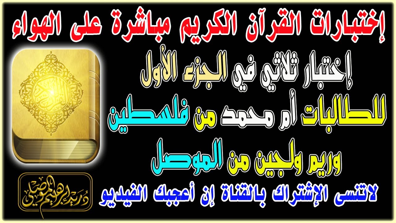 الاختبار الثلاثي في الجزء الأول للطالبات أم محمد من فلسطين وريم ولجين من العراق