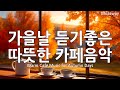 Cozy Autumn Cafe Music Sentimental Pop For Memories A Playlist For Relaxation Joy