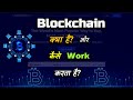 Blockchain क्या है और यह कैसे काम करता है? 🚀 – हिंदी में आसान समझाइए