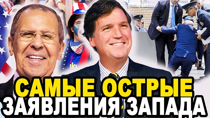 ЭТОГО НЕ ПОКАЗАЛИ! Рёв Запада После Интервью Карлсона и Лаврова Вышел На Новый Уровень