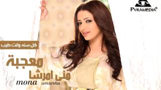 منى أمرشا - كل سنة وانت طيب / Mona Amarsha - kol sana we enta tayeb