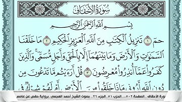 سورة الأحقاف  Surah Al Ahkaf احمد العجمي ahmad alajami