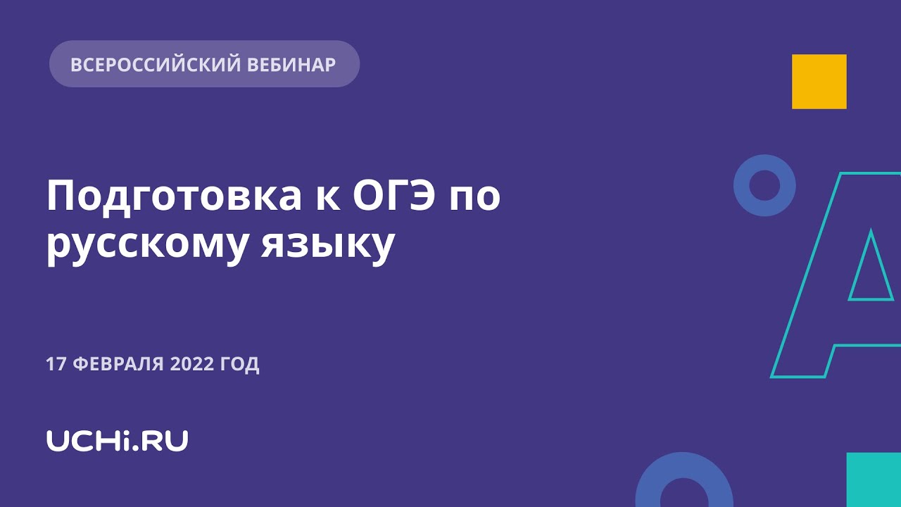 Подготовка к ОГЭ по русскому языку: разбор тем «Синтаксический анализ ...