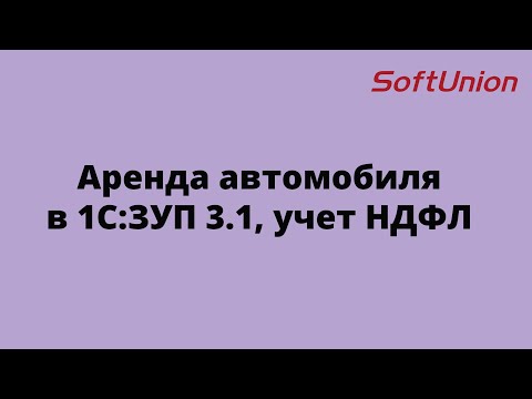 Аренда автомобиля в 1С:ЗУП 3.1, учет НДФЛ.