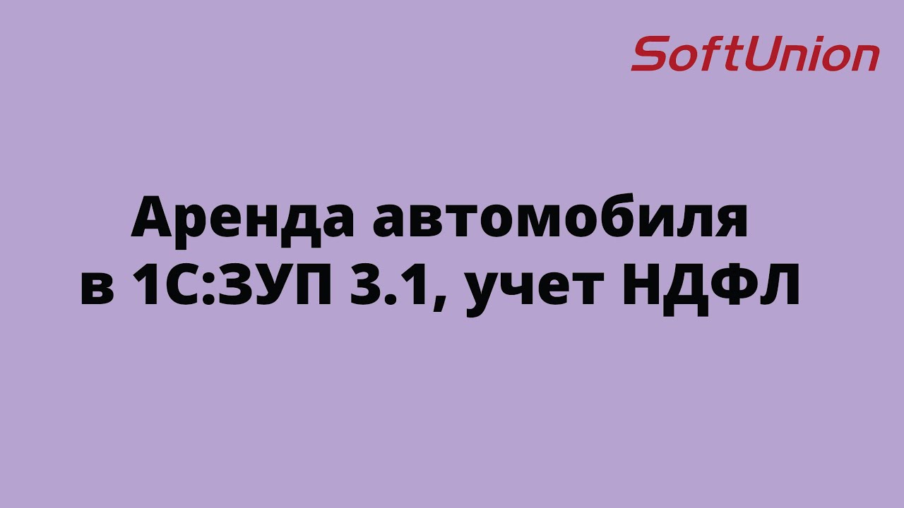 Аренда авто ндфл