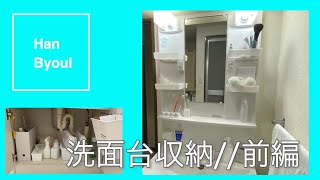 【賃貸の洗面台】無印ダイソーセリア【築30年超】