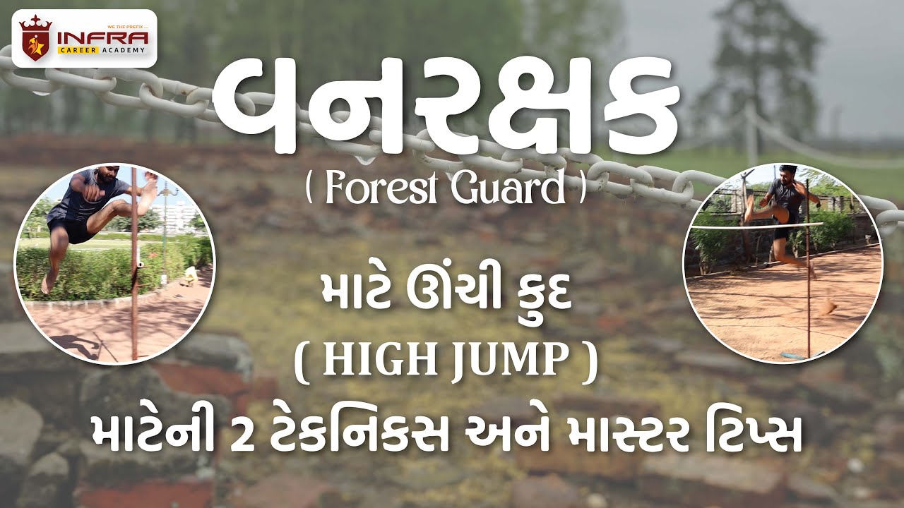 વનરક્ષક (Forest Guard) માટે ઊચી કુદ (High Jump) માટેની 2 ટેકનિક્સ અને માસ્ટર ટિપ્સ.