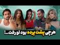 ورود موژان همه چی رو بهم زد جاوید سرجیو و بازی های پنهان عشق ابدی 
