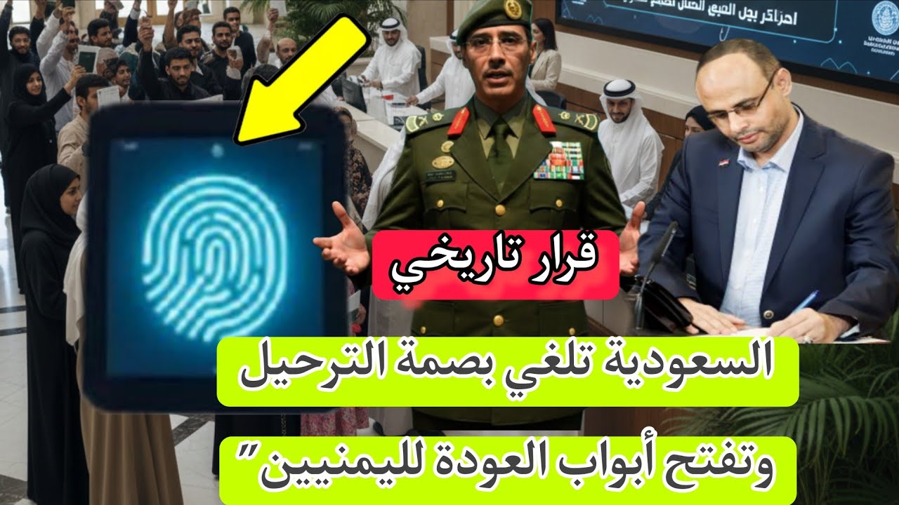 قرار سعودي تاريخي .. السعودية تلغي بصمة الترحيل وتفتح أبواب العودة لليمنيين